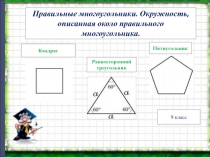 Презентация по математике на тему Правильные многоугольники (9 класс)