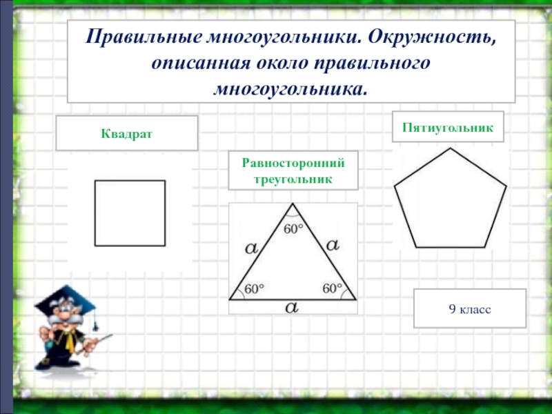 Многоугольники 10 класс геометрия. Многоугольники 9 класс. Правильные многоугольники треугольник. Окружность правильные многоугольники 9 класс. Многоугольники 1 класс.