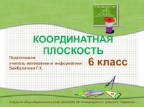 Презентация по математике на тему Координатная плоскость 6 класс