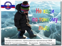 Презентация по обж на тему  Безопасное поведение на льду в осенне-весенний период