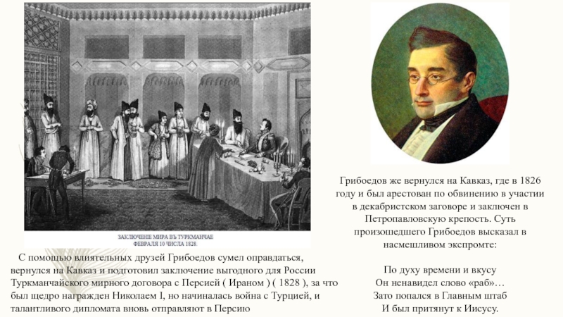 Грибоедов общество. Грибоедов Туркманчайский Мирный. Грибоедов Туркманчайский договор. Туркманчайский Мирный договор Грибоедов. Грибоедов 1826.