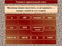 Презентация: Объем цилиндра для профессии Повар