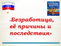 Презентaция нa тему Безрaботицa и её причины (8 клaсс)
