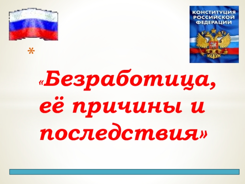 Доклад На Тему Безработица Ее Причины И Последствия