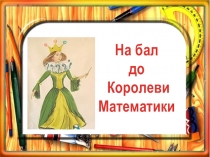 На бал до королеви Математики.