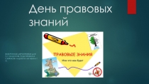 Презентация - игровой урок День правовых знаний