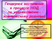 Презентация Гендерное воспитание в процессе НОД по художественно-эстетическому развитию