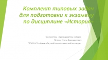 Комплект типовых задач по истории для подготовки к экзамену