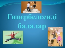 Гиперактивный ребенок