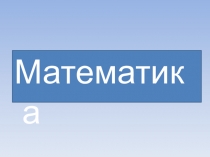 Презентация к уроку по математике: Закрепление. Решение примеров и задач изученных видов (2 класс)