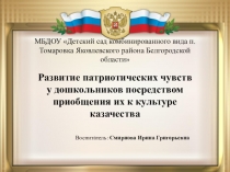 Презентация Развитие патриотических чувств у дошкольников посредством приобщения их к культуре казачества