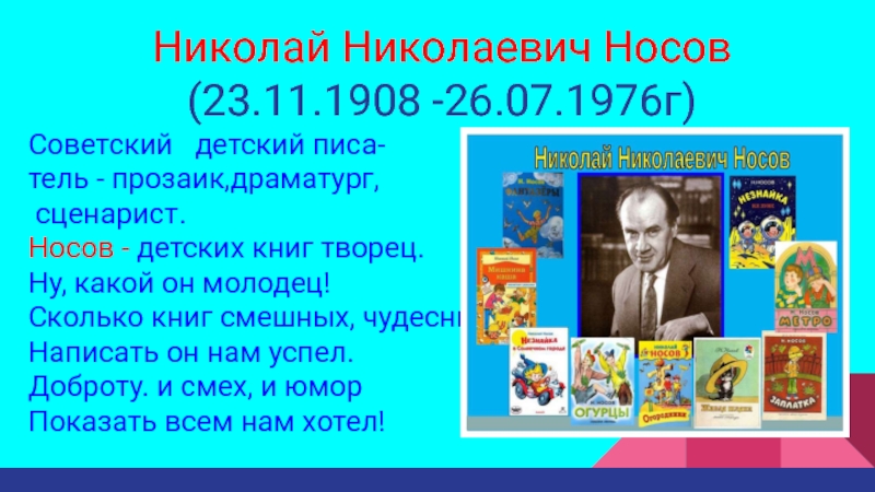 Презентация биография носова 3 класс школа россии