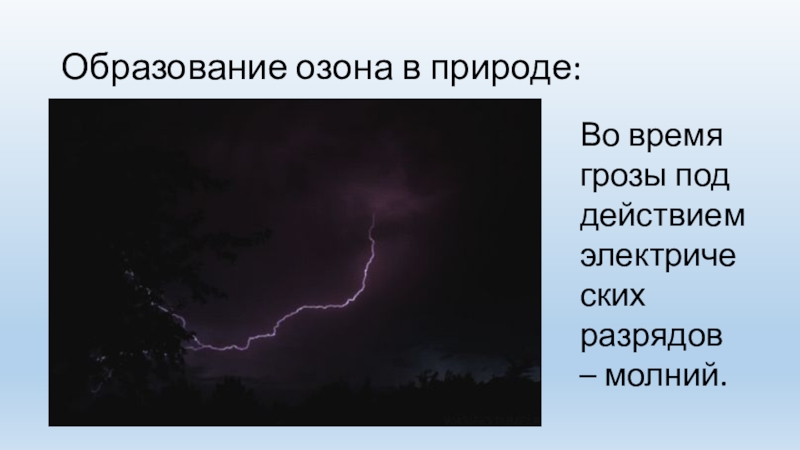 Как образуется гроза и молния. Образование озона в природе. Образование озона при грозе. Как образуется Озон в природе.