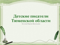 Писатели Тюменской области