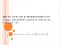 Презентация урока по ОБЖ на тему: Профессионально-психологический отбор граждан при первоначальной постановке на воинский учет (11 класс)