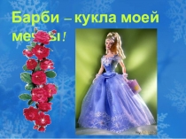 Внеклассное мероприятие по технологии для девочек 1-4 классов Барби-кукла моей мечты