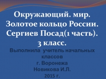Презентация для урока окружающего мира. Золотое Кольцо России. Сергиев Посад. 3 класс.