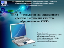 Проект ИКТ – технологии как эффективное средство достижения качества образования по ОБЖ