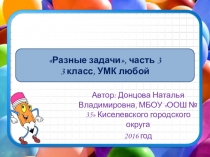 Презентация Разные задачи часть 3, 3 класс УМК любой