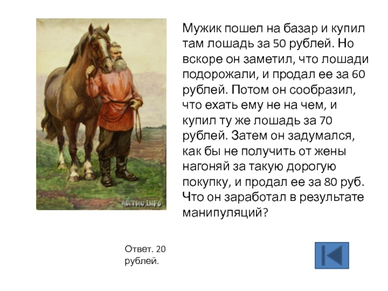 Получить вскоре. Мужик пошел на базар и купил там лошадь. Загадка про лошадь и мужика. Мужик покупает лошадь. Задача про мужика и лошадь.