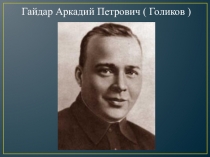 Презентация к конспекту НОД с детьми старшей группы по речевому развитию Чтение глав из повести А.П. Гайдара Чук и Гек