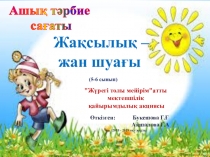 Ашық тәрбие сағаты 5-6 сынып