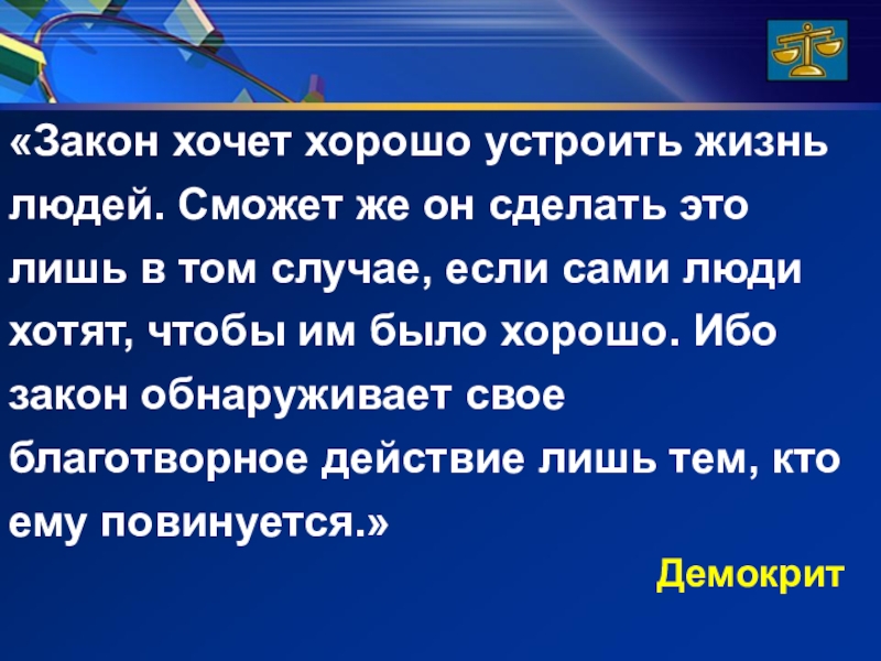 Закон жив. Знание законов. Знание закона-требование жизни. Знание законов жизни. Закон обнаруживает свое.