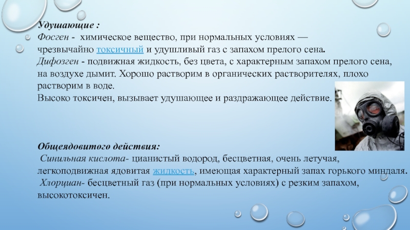 Газ с удушливым неприятным запахом напоминающим. Фосген химическое оружие. Фосген это ОБЖ. Отравляющие вещества фосген. Удушающие вещества.