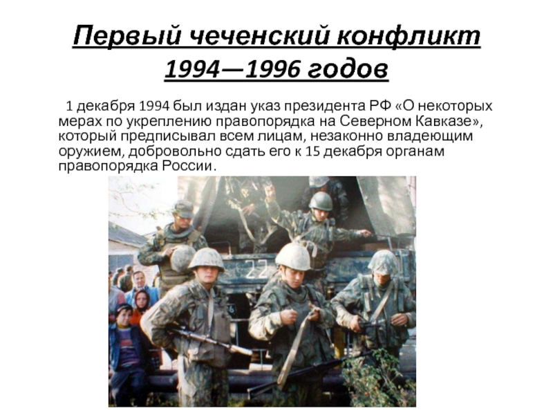 Презентация чеченская война 1994 1996