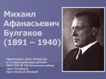 Презентация к уроку литературы Михаил Афанасьевич Булгаков (11 класс)