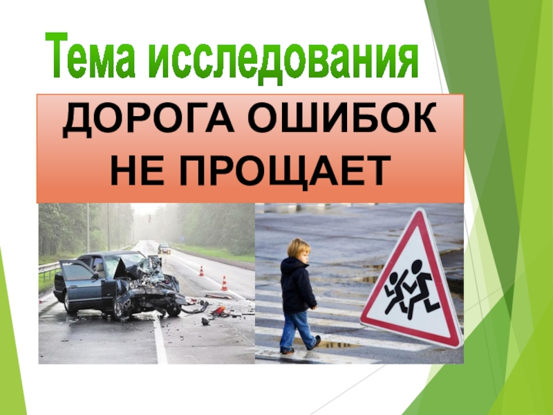 Дорога ошибок не прощает. Дорога ошибок не прощает плакат. Ток ошибок не прощает. Ошибки на дороге.