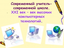 Обобщение опыта работы по теме Использование ИКТ на уроках биологии