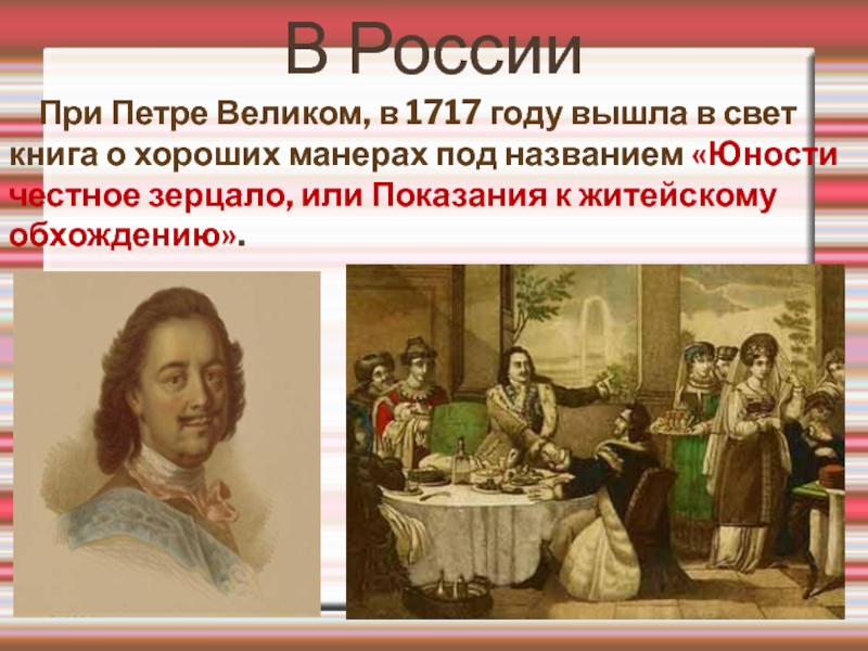 В России   При Петре Великом, в 1717 году вышла в свет книга о хороших манерах