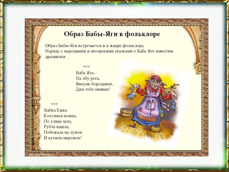 Заклинание бабы. Образ бабы яги в фольклоре. Дразнилка про бабу Ягу. Стих про бабу Ягу. Стишки про бабу Ягу.