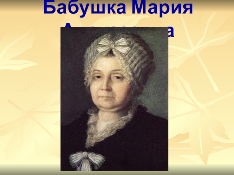 Бабушка пушкина. Бабушка Мария. Бабушка Мария Алексеевна потртерт. Мария Алексеевна бабушка Питер. Откровение... Бабушке Марии Алексеевне.