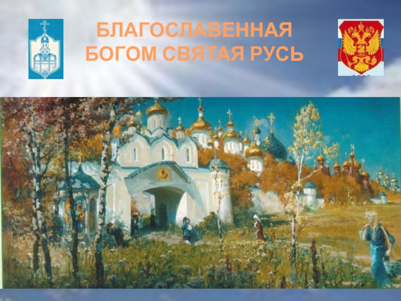 Песня россия святая русь