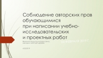 Соблюдение авторских прав обучающимися при написании учебно-исследовательских и проектных работ