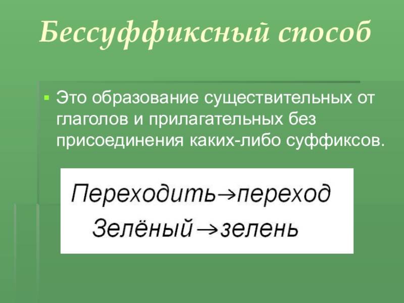 Бессуффиксный способ слова. Способы образования существительных. Бессуффиксный способ образования существительных. Бессуффиксный способ словообразования. Способы образования существительных в русском языке.