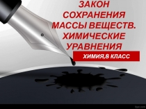 Презентация по химии закон сохранения массы веществ.Химические уравнения, 8 класс