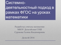 Презентация Системно- деятельностный подход в рамках ФГОС на уроках математики