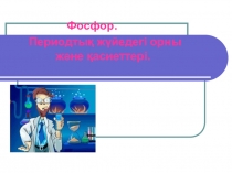 Фосфор. Периодтық жүйедегі орны  және қасиеттері.