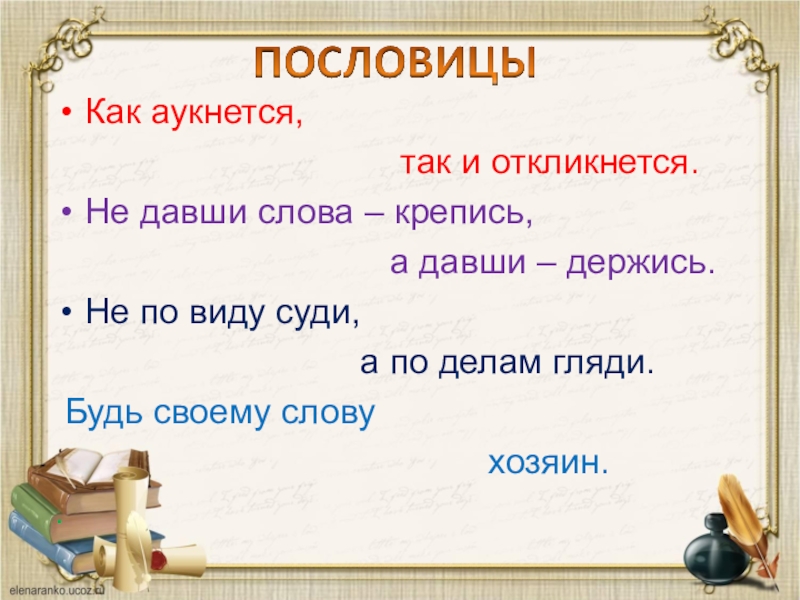 Как аукнется так и откликнется. Поговорка как аукнется так и откликнется. Пословицы как аукнется так. Как аукнется пословица. Пословицы на тему как аукнется так и откликнется.