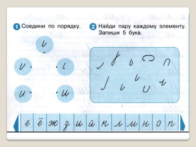 Каждый элемент буквы. Пару каждому элементу. Найди пару 1 класс обучение грамоте. Пару каждому элементу запиши 5 букв. Найди пару каждой букве.