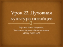 Урок 22. Духовная культура ногайцев