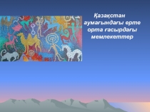 Урок. Призентация. VI ғ. Түрік қағанаттары