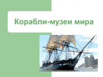 Презентация к клубному часу Корабли-музеи для 3-4 класса