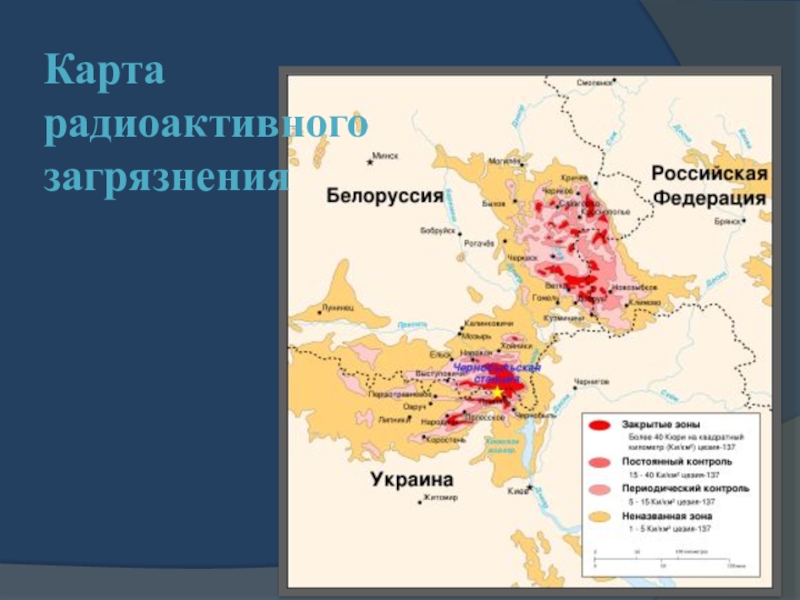 Презентация чернобыль черная быль