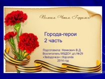 Презентация Города-герои 2 часть