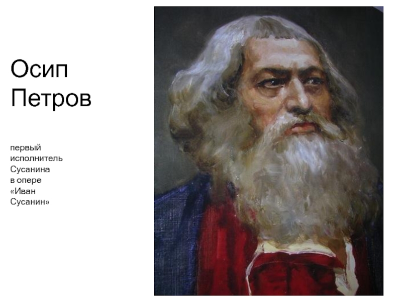 Осип Петров Атаман