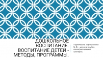 Презентация Дошкольное воспитание. Воспитание детей - методы и программы